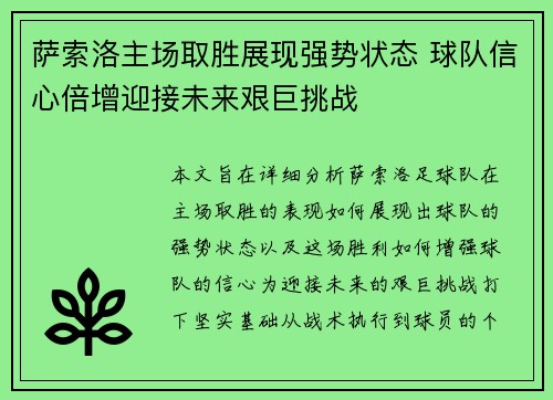 萨索洛主场取胜展现强势状态 球队信心倍增迎接未来艰巨挑战