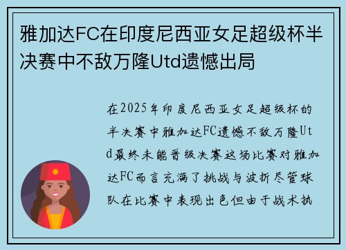 雅加达FC在印度尼西亚女足超级杯半决赛中不敌万隆Utd遗憾出局