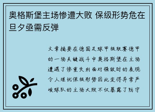 奥格斯堡主场惨遭大败 保级形势危在旦夕亟需反弹