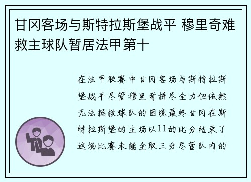 甘冈客场与斯特拉斯堡战平 穆里奇难救主球队暂居法甲第十
