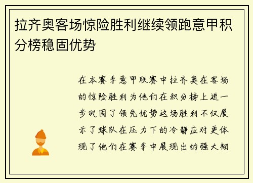 拉齐奥客场惊险胜利继续领跑意甲积分榜稳固优势
