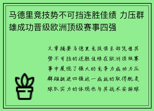 马德里竞技势不可挡连胜佳绩 力压群雄成功晋级欧洲顶级赛事四强