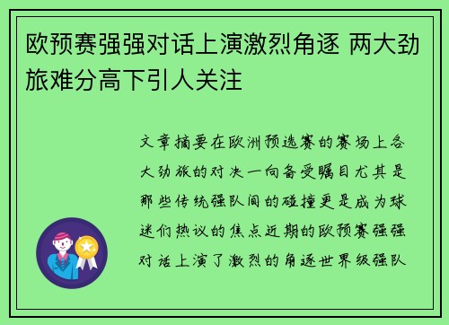 欧预赛强强对话上演激烈角逐 两大劲旅难分高下引人关注