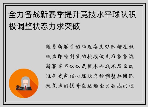 全力备战新赛季提升竞技水平球队积极调整状态力求突破