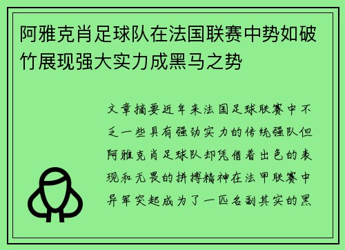 阿雅克肖足球队在法国联赛中势如破竹展现强大实力成黑马之势