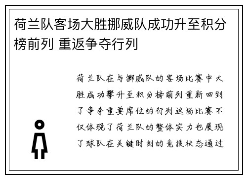 荷兰队客场大胜挪威队成功升至积分榜前列 重返争夺行列