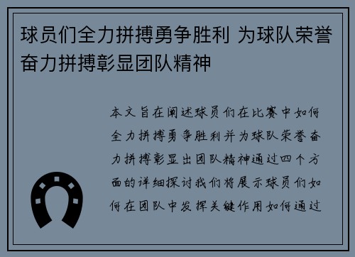 球员们全力拼搏勇争胜利 为球队荣誉奋力拼搏彰显团队精神