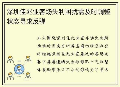 深圳佳兆业客场失利困扰需及时调整状态寻求反弹
