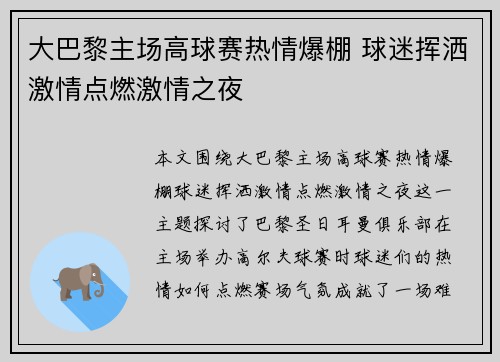 大巴黎主场高球赛热情爆棚 球迷挥洒激情点燃激情之夜
