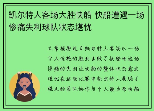 凯尔特人客场大胜快船 快船遭遇一场惨痛失利球队状态堪忧