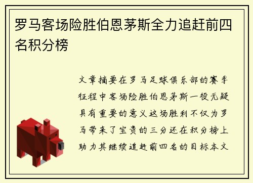 罗马客场险胜伯恩茅斯全力追赶前四名积分榜