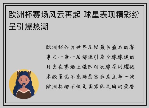 欧洲杯赛场风云再起 球星表现精彩纷呈引爆热潮