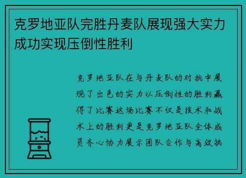 克罗地亚队完胜丹麦队展现强大实力成功实现压倒性胜利