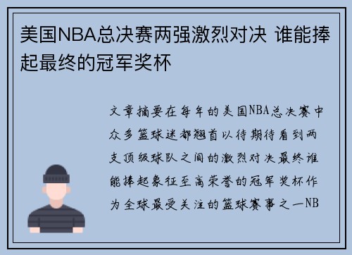 美国NBA总决赛两强激烈对决 谁能捧起最终的冠军奖杯