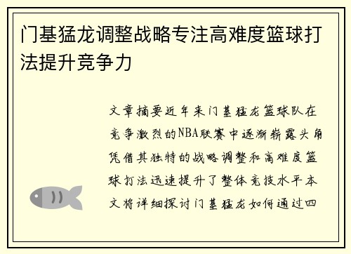 门基猛龙调整战略专注高难度篮球打法提升竞争力