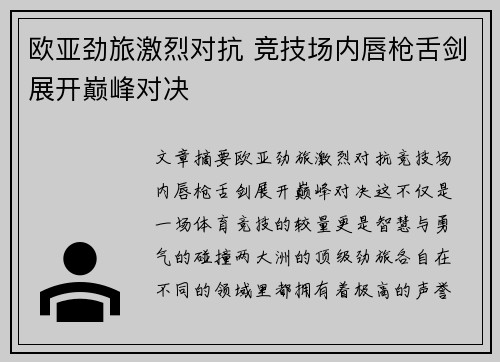欧亚劲旅激烈对抗 竞技场内唇枪舌剑展开巅峰对决