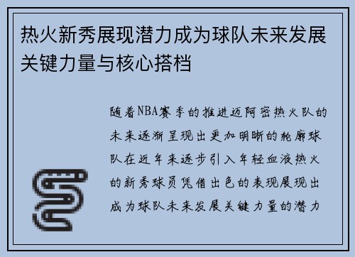 热火新秀展现潜力成为球队未来发展关键力量与核心搭档