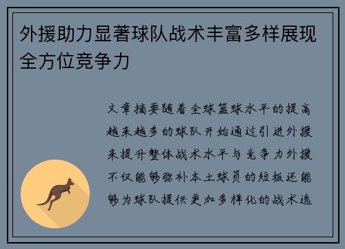 外援助力显著球队战术丰富多样展现全方位竞争力