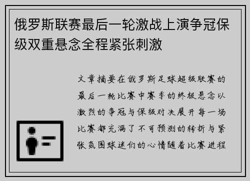 俄罗斯联赛最后一轮激战上演争冠保级双重悬念全程紧张刺激