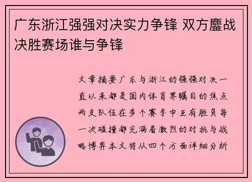 广东浙江强强对决实力争锋 双方鏖战决胜赛场谁与争锋