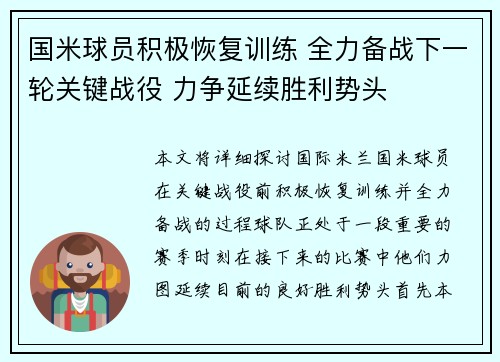 国米球员积极恢复训练 全力备战下一轮关键战役 力争延续胜利势头