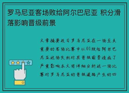 罗马尼亚客场败给阿尔巴尼亚 积分滑落影响晋级前景