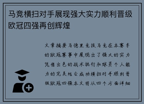 马竞横扫对手展现强大实力顺利晋级欧冠四强再创辉煌