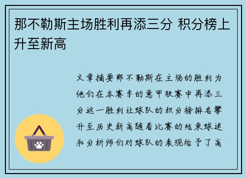 那不勒斯主场胜利再添三分 积分榜上升至新高