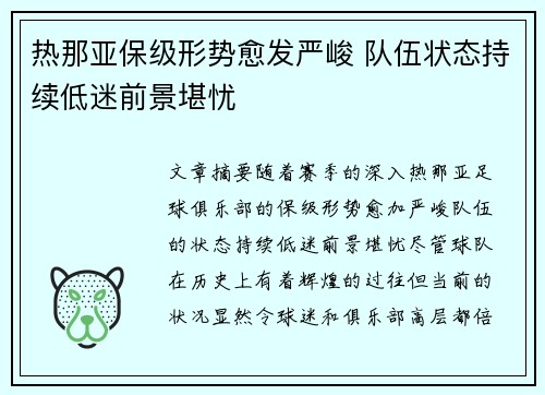 热那亚保级形势愈发严峻 队伍状态持续低迷前景堪忧