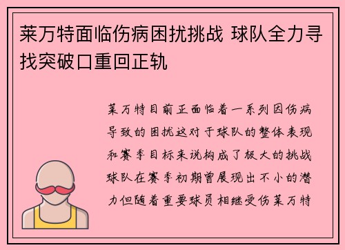 莱万特面临伤病困扰挑战 球队全力寻找突破口重回正轨