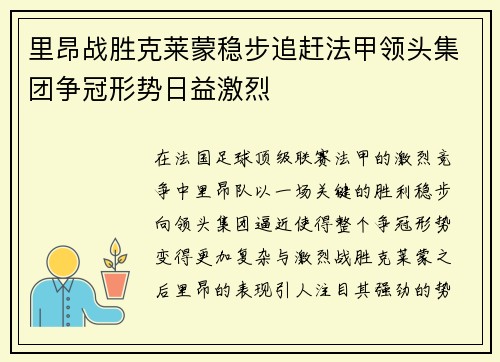 里昂战胜克莱蒙稳步追赶法甲领头集团争冠形势日益激烈