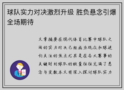 球队实力对决激烈升级 胜负悬念引爆全场期待