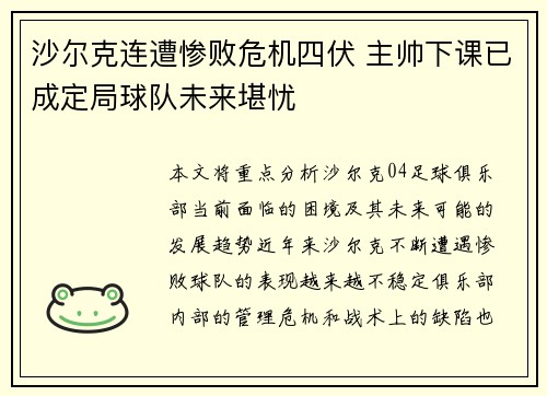 沙尔克连遭惨败危机四伏 主帅下课已成定局球队未来堪忧