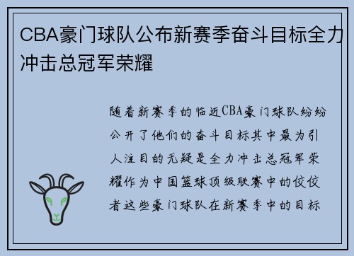 CBA豪门球队公布新赛季奋斗目标全力冲击总冠军荣耀