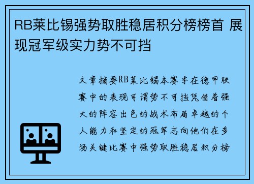 RB莱比锡强势取胜稳居积分榜榜首 展现冠军级实力势不可挡