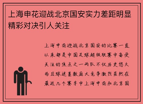 上海申花迎战北京国安实力差距明显精彩对决引人关注