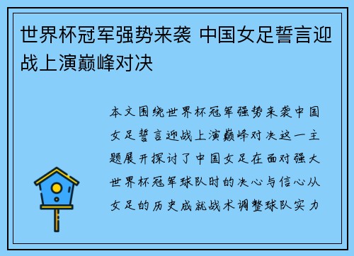 世界杯冠军强势来袭 中国女足誓言迎战上演巅峰对决