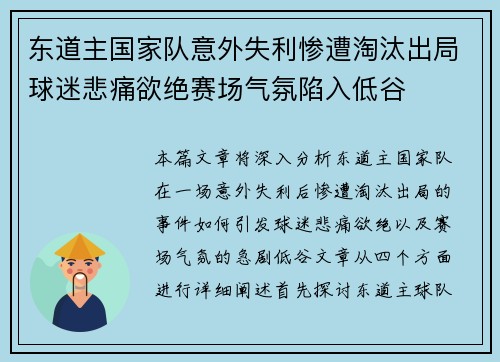 东道主国家队意外失利惨遭淘汰出局球迷悲痛欲绝赛场气氛陷入低谷