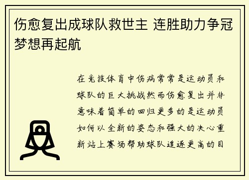 伤愈复出成球队救世主 连胜助力争冠梦想再起航