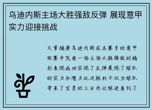 乌迪内斯主场大胜强敌反弹 展现意甲实力迎接挑战