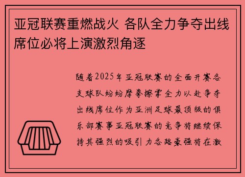 亚冠联赛重燃战火 各队全力争夺出线席位必将上演激烈角逐