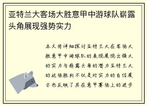 亚特兰大客场大胜意甲中游球队崭露头角展现强势实力