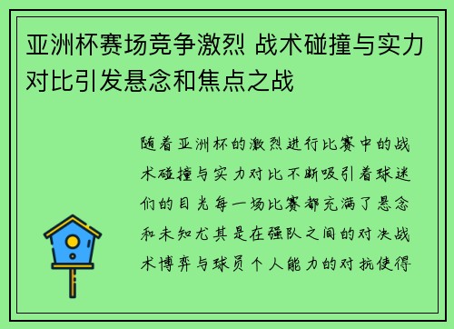 亚洲杯赛场竞争激烈 战术碰撞与实力对比引发悬念和焦点之战