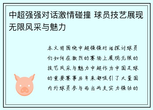中超强强对话激情碰撞 球员技艺展现无限风采与魅力