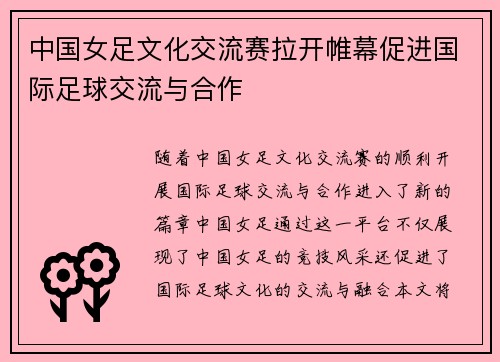 中国女足文化交流赛拉开帷幕促进国际足球交流与合作