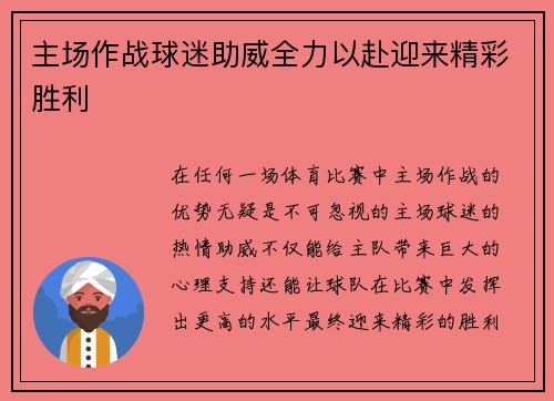 主场作战球迷助威全力以赴迎来精彩胜利