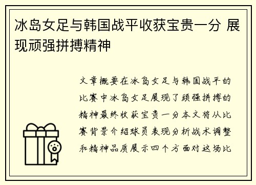 冰岛女足与韩国战平收获宝贵一分 展现顽强拼搏精神
