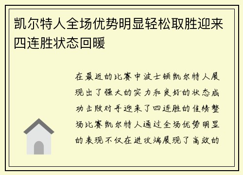 凯尔特人全场优势明显轻松取胜迎来四连胜状态回暖