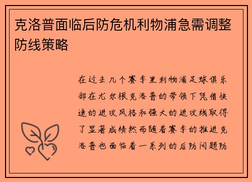 克洛普面临后防危机利物浦急需调整防线策略