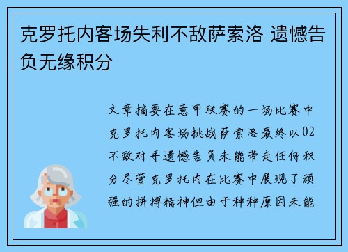 克罗托内客场失利不敌萨索洛 遗憾告负无缘积分